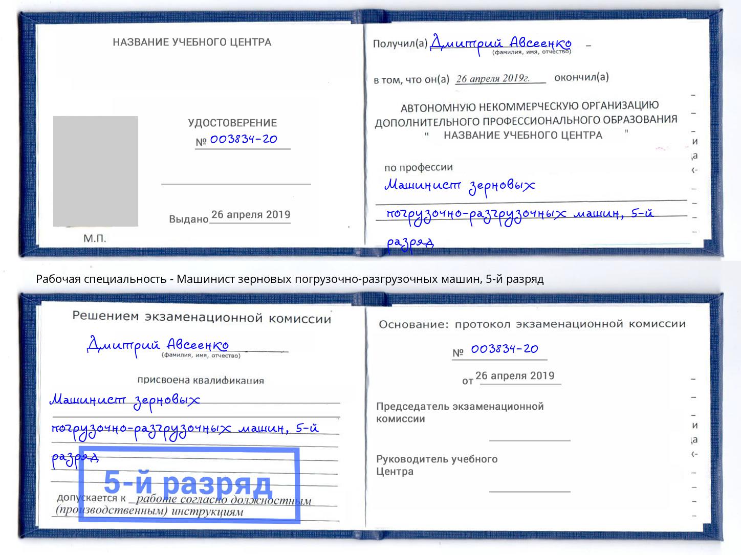 корочка 5-й разряд Машинист зерновых погрузочно-разгрузочных машин Борзя