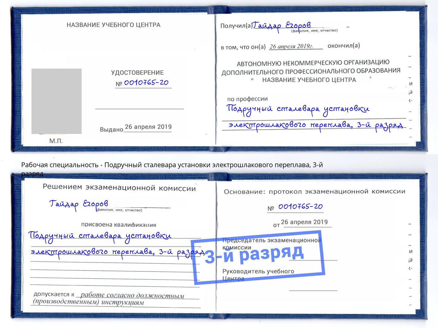 корочка 3-й разряд Подручный сталевара установки электрошлакового переплава Борзя