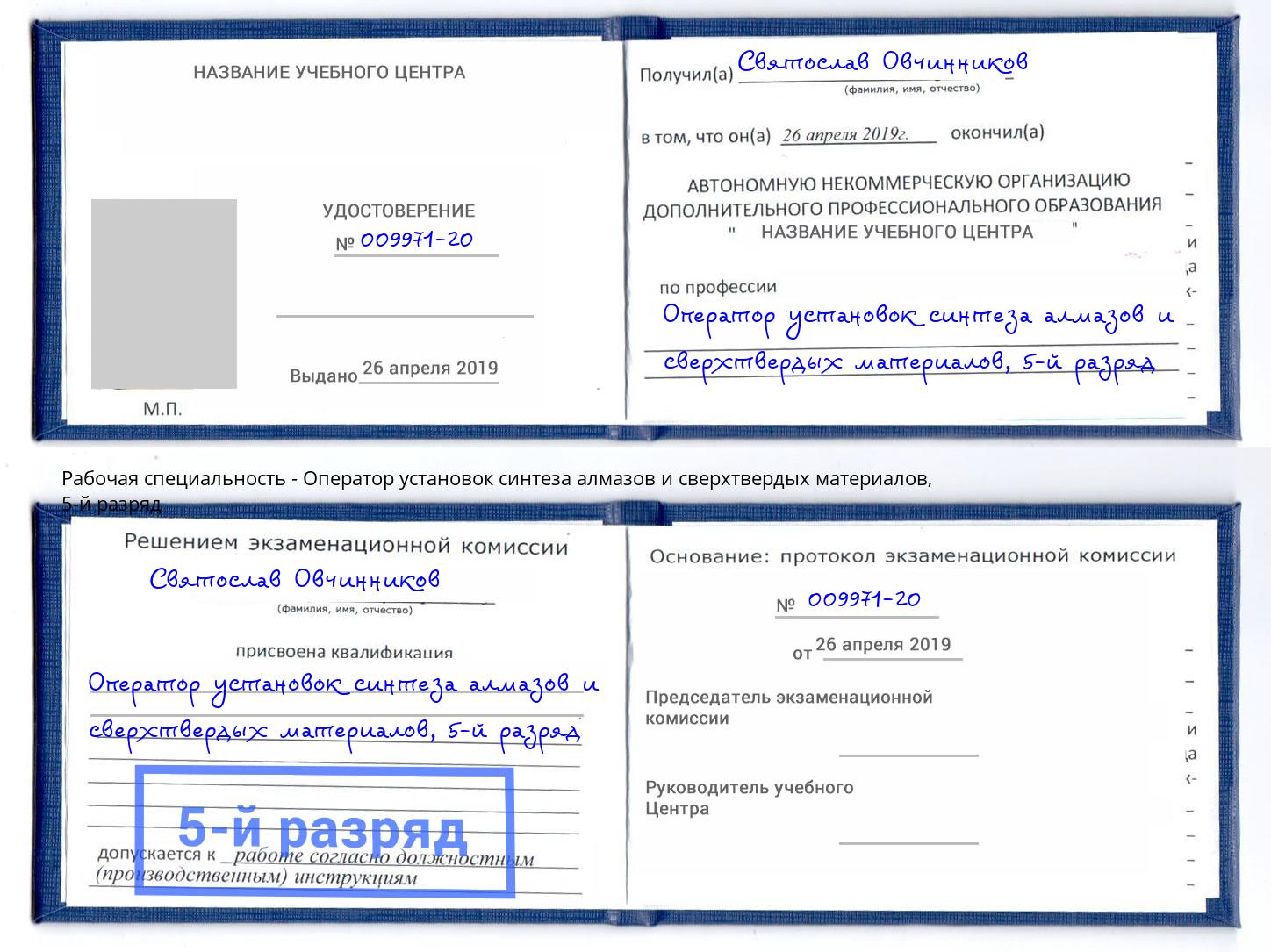 корочка 5-й разряд Оператор установок синтеза алмазов и сверхтвердых материалов Борзя