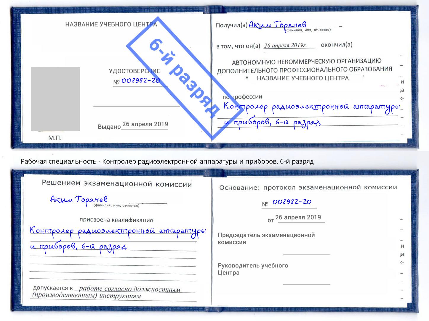 корочка 6-й разряд Контролер радиоэлектронной аппаратуры и приборов Борзя