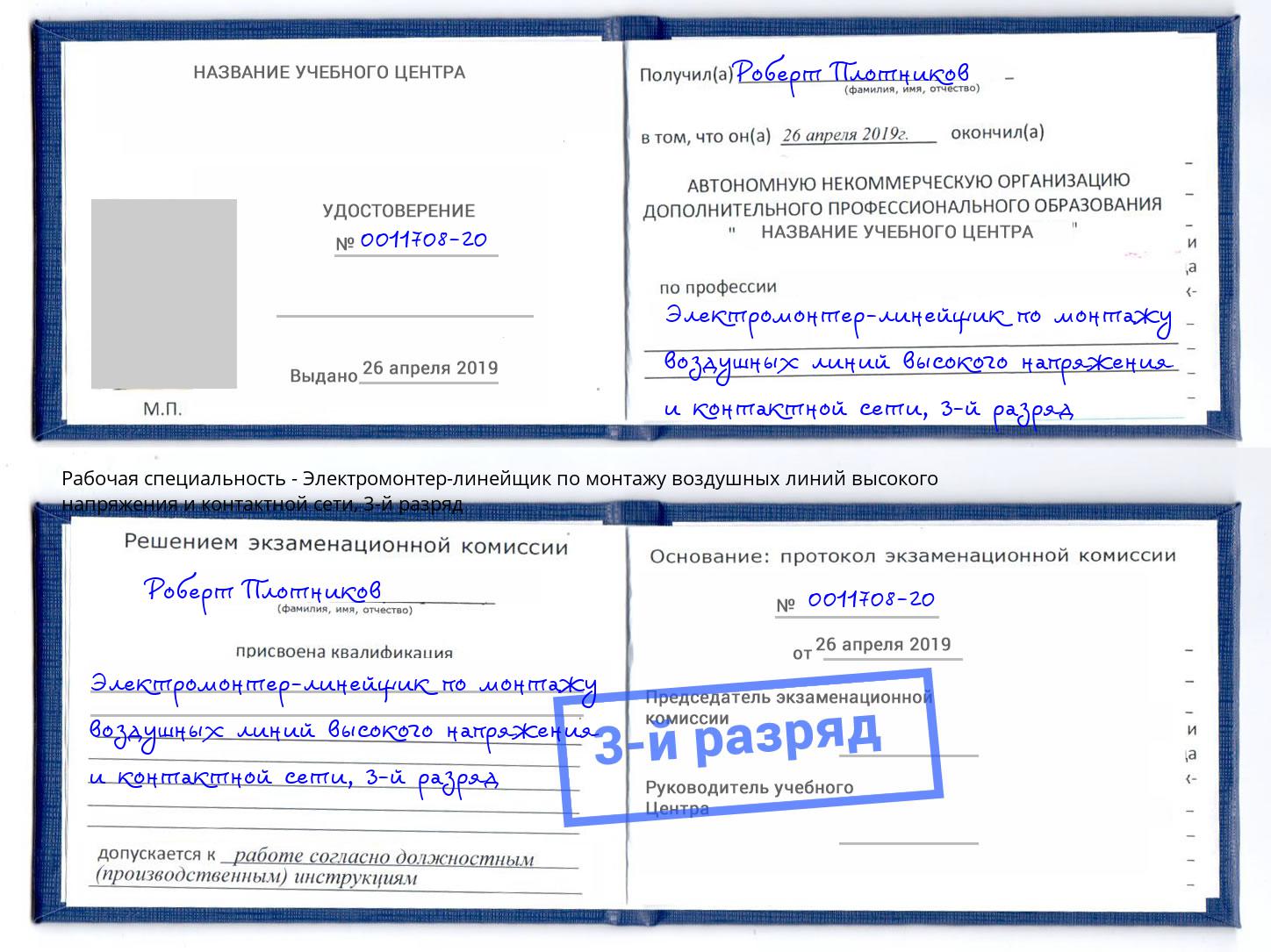 корочка 3-й разряд Электромонтер-линейщик по монтажу воздушных линий высокого напряжения и контактной сети Борзя