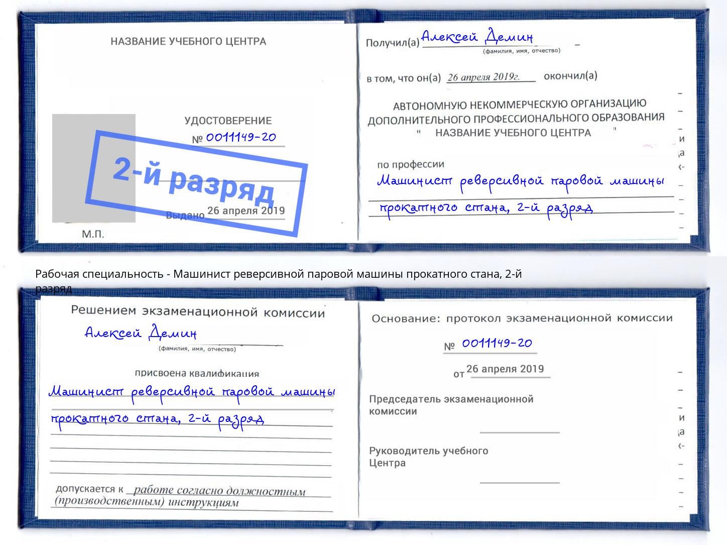 корочка 2-й разряд Машинист реверсивной паровой машины прокатного стана Борзя