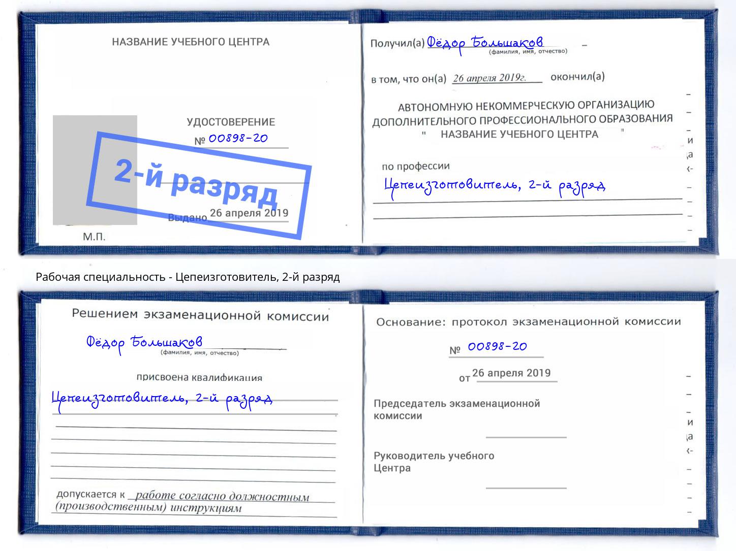 корочка 2-й разряд Цепеизготовитель Борзя