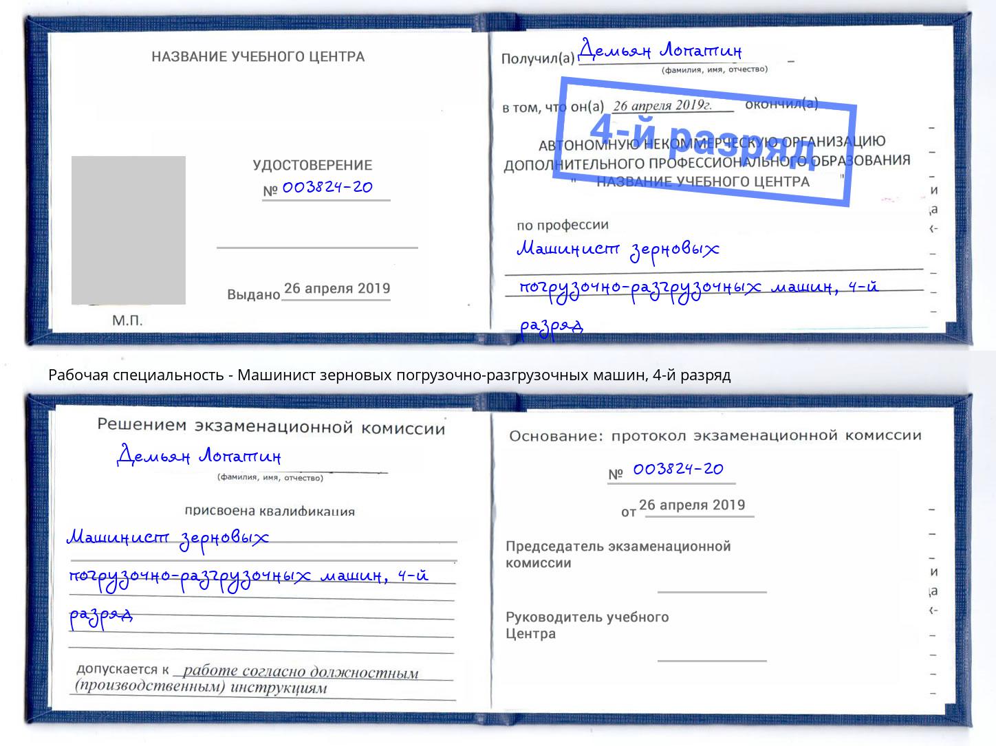корочка 4-й разряд Машинист зерновых погрузочно-разгрузочных машин Борзя