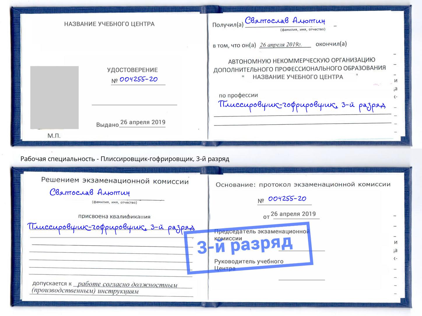 корочка 3-й разряд Плиссировщик-гофрировщик Борзя