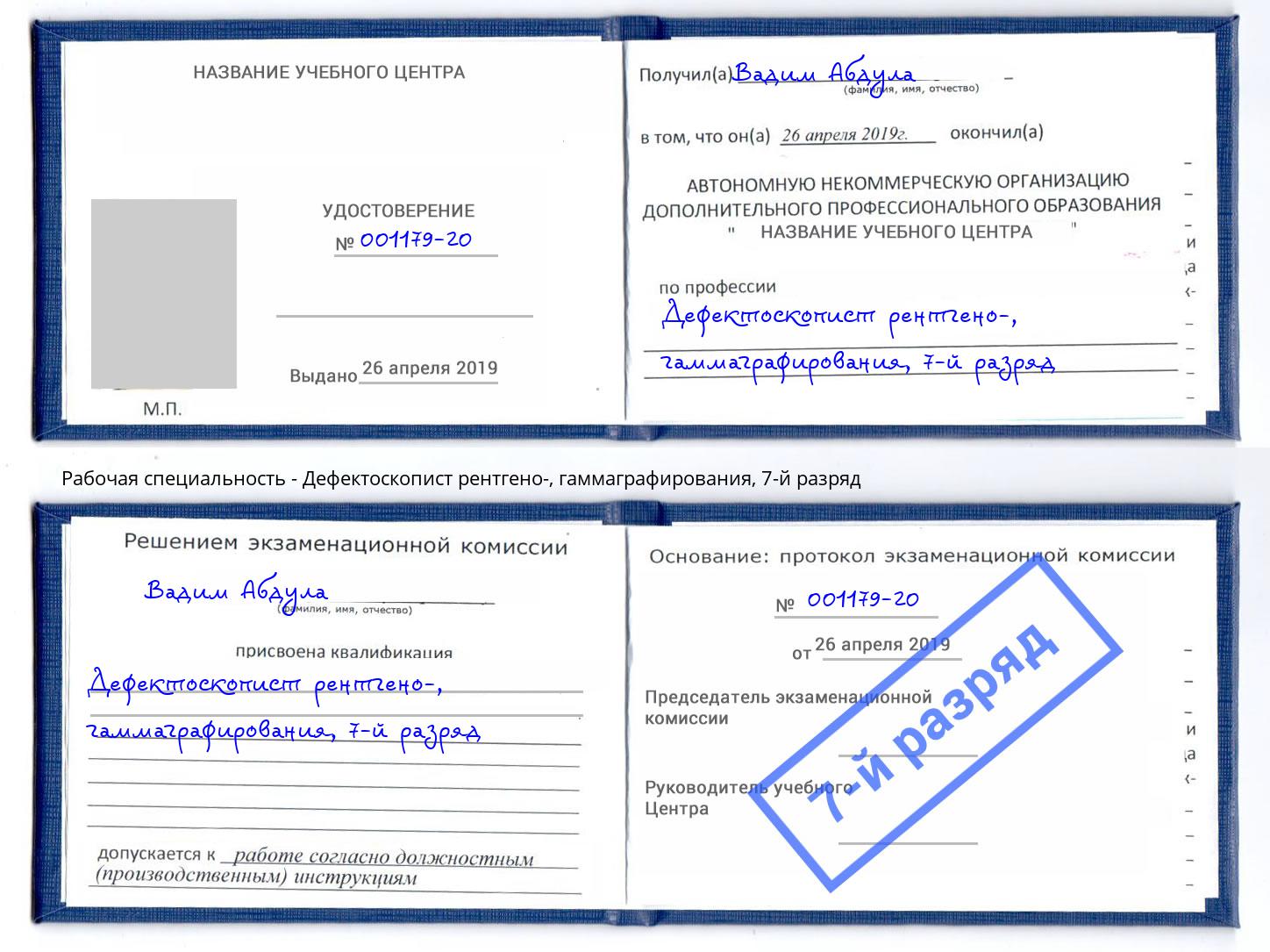 корочка 7-й разряд Дефектоскопист рентгено-, гаммаграфирования Борзя