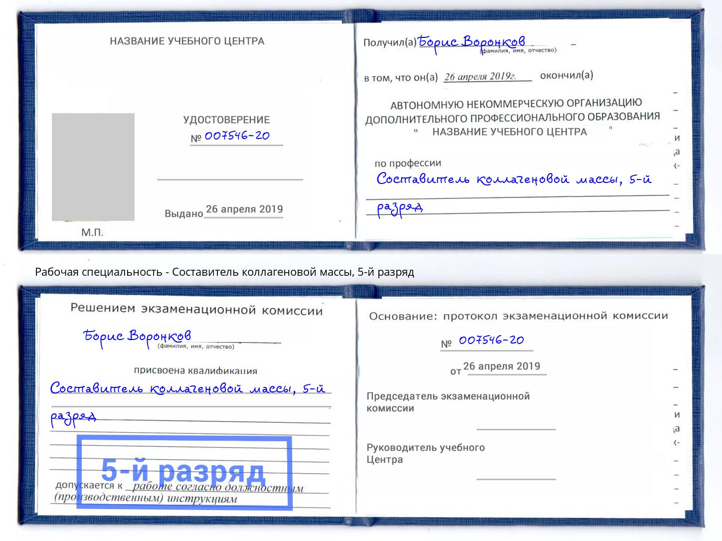 корочка 5-й разряд Составитель коллагеновой массы Борзя