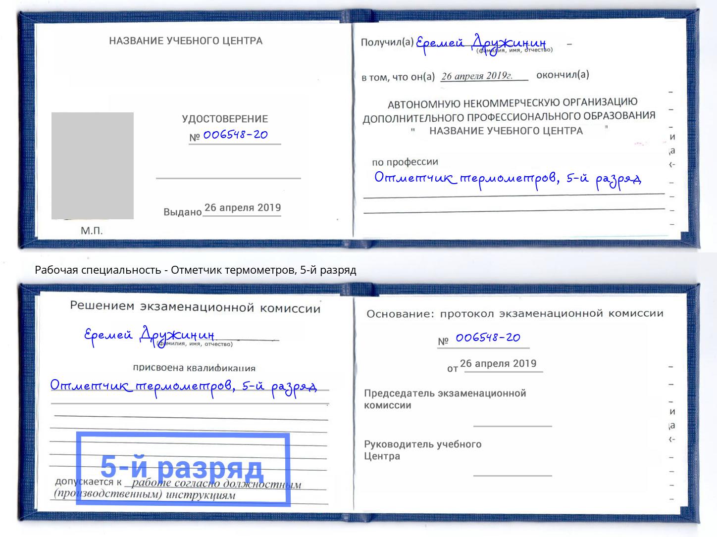 корочка 5-й разряд Отметчик термометров Борзя