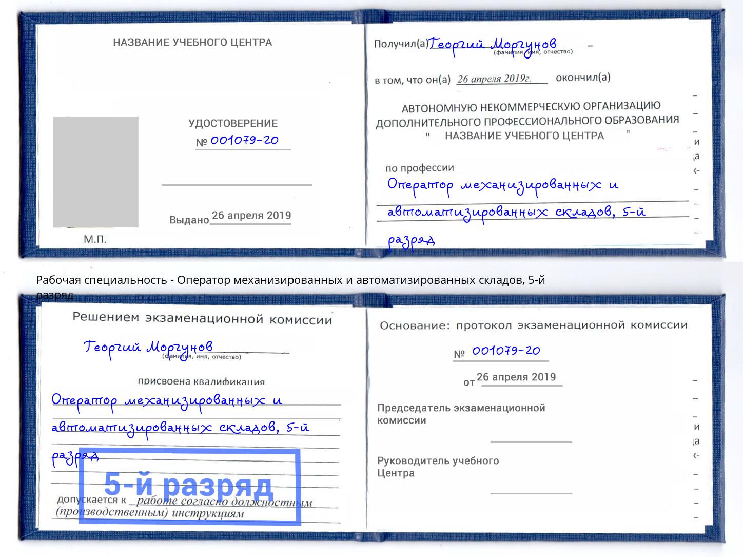 корочка 5-й разряд Оператор механизированных и автоматизированных складов Борзя