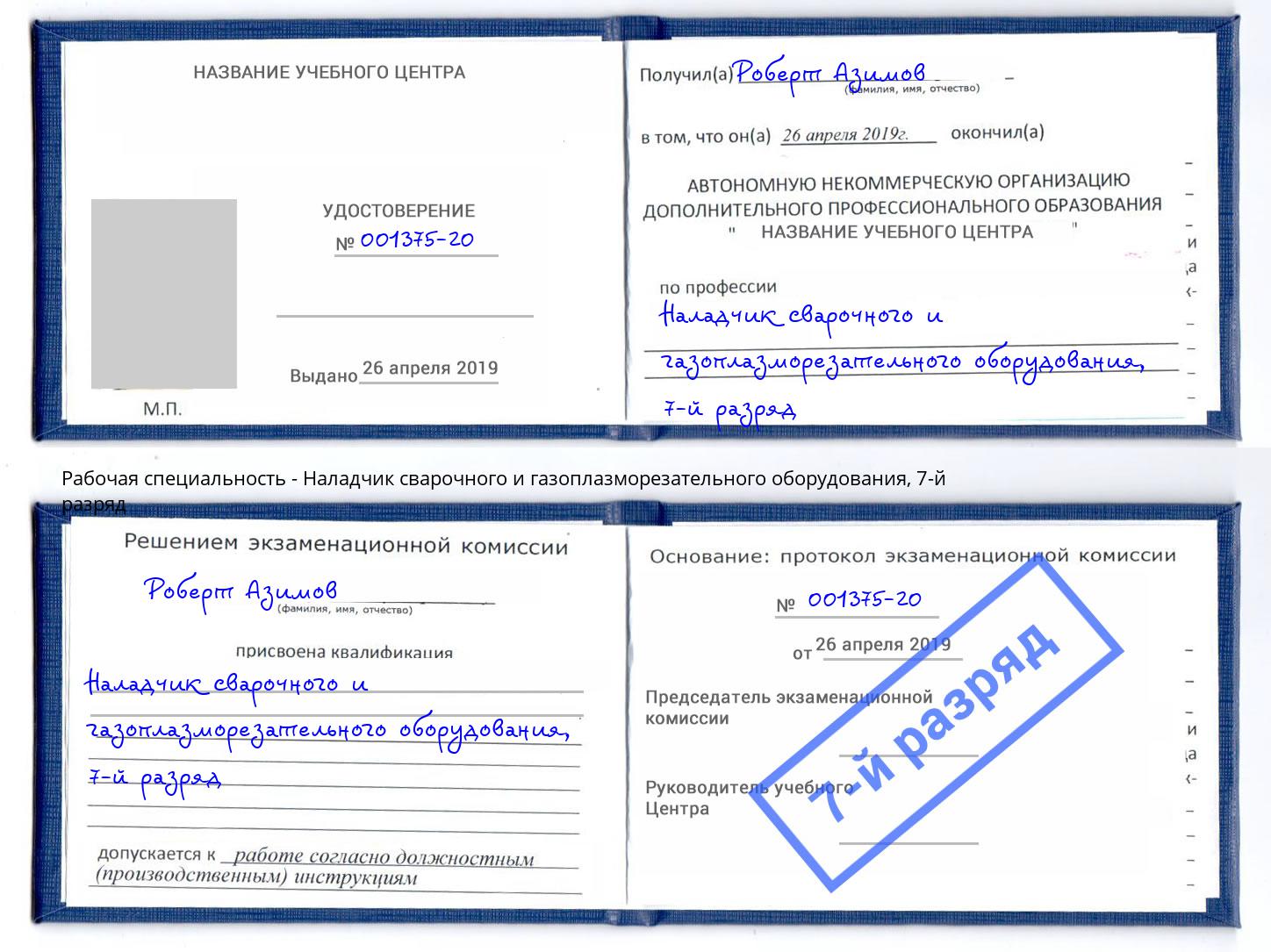 корочка 7-й разряд Наладчик сварочного и газоплазморезательного оборудования Борзя