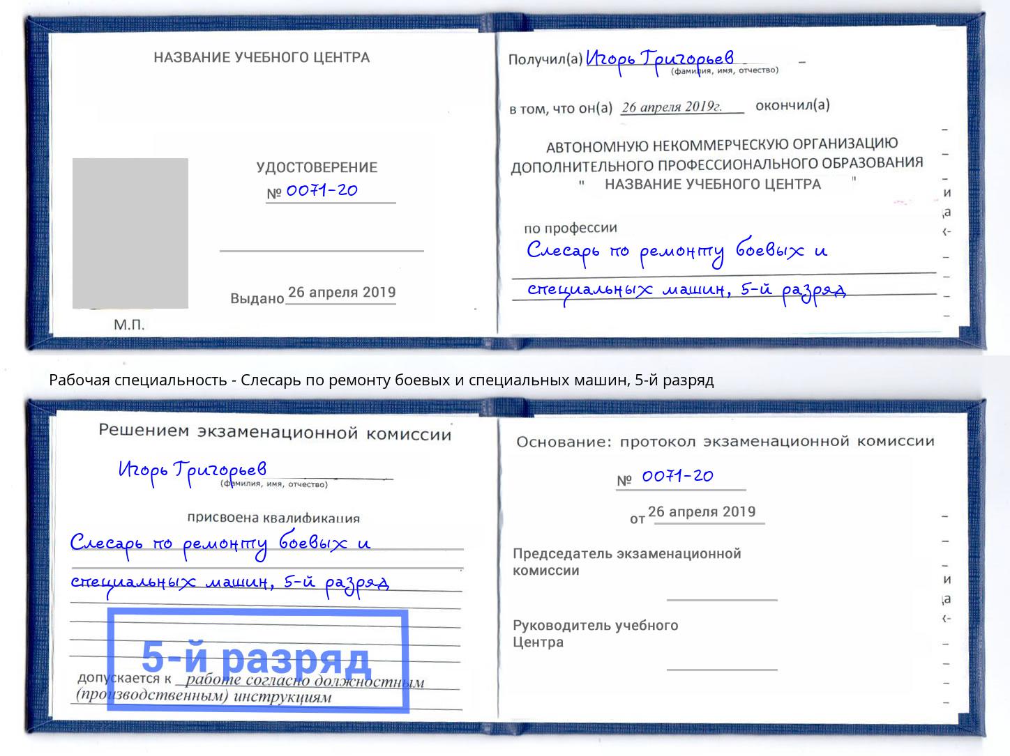 корочка 5-й разряд Слесарь по ремонту боевых и специальных машин Борзя