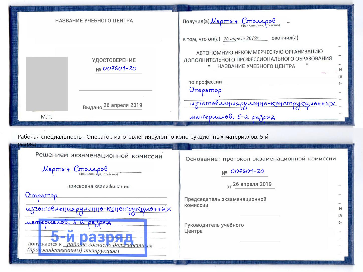 корочка 5-й разряд Оператор изготовлениярулонно-конструкционных материалов Борзя