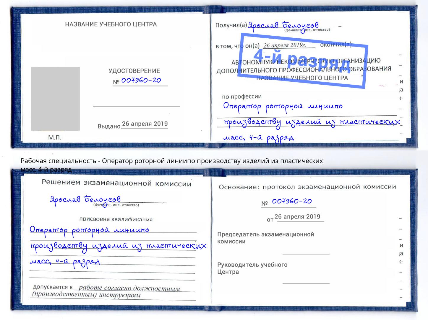 корочка 4-й разряд Оператор роторной линиипо производству изделий из пластических масс Борзя