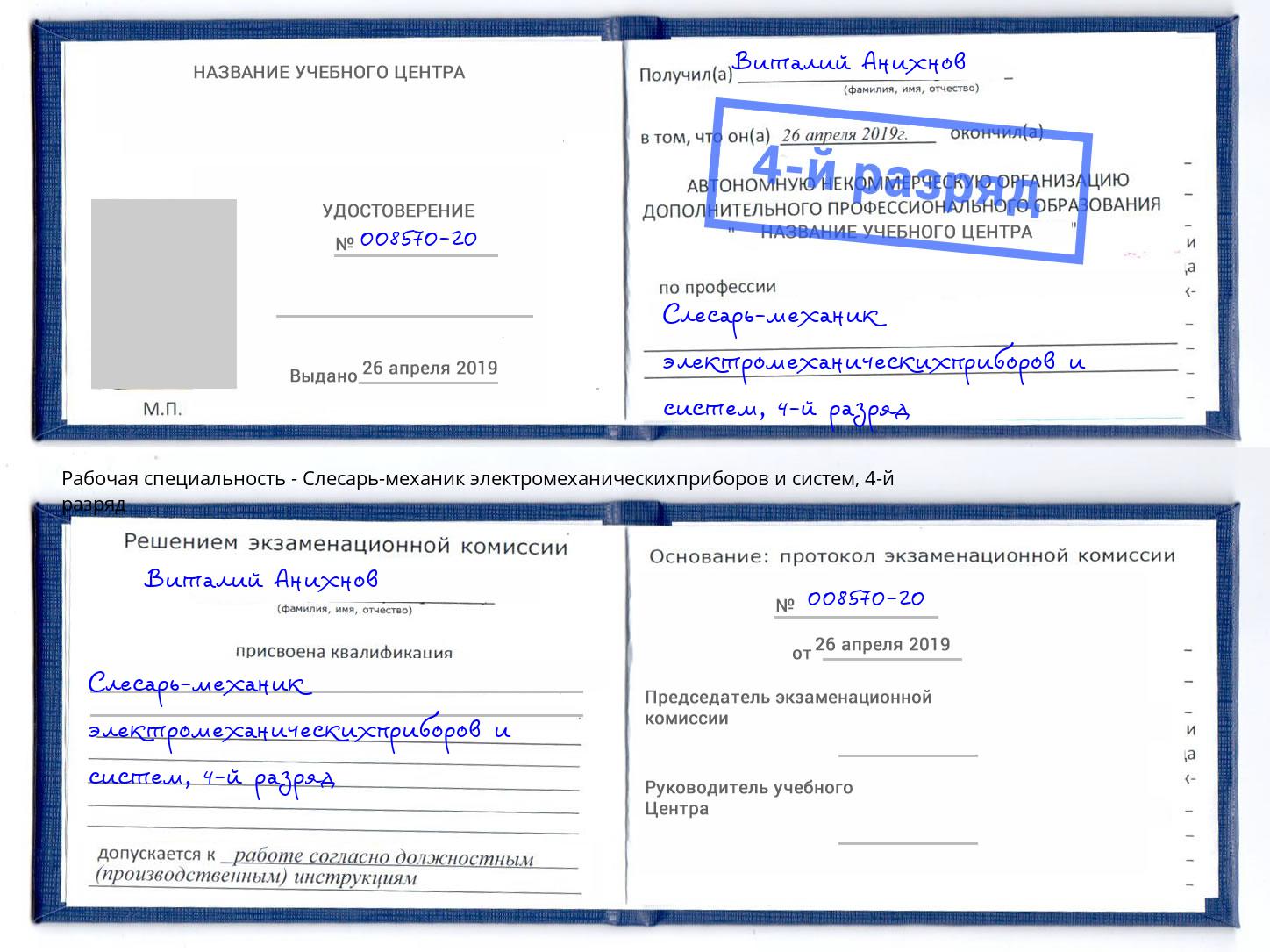 корочка 4-й разряд Слесарь-механик электромеханическихприборов и систем Борзя