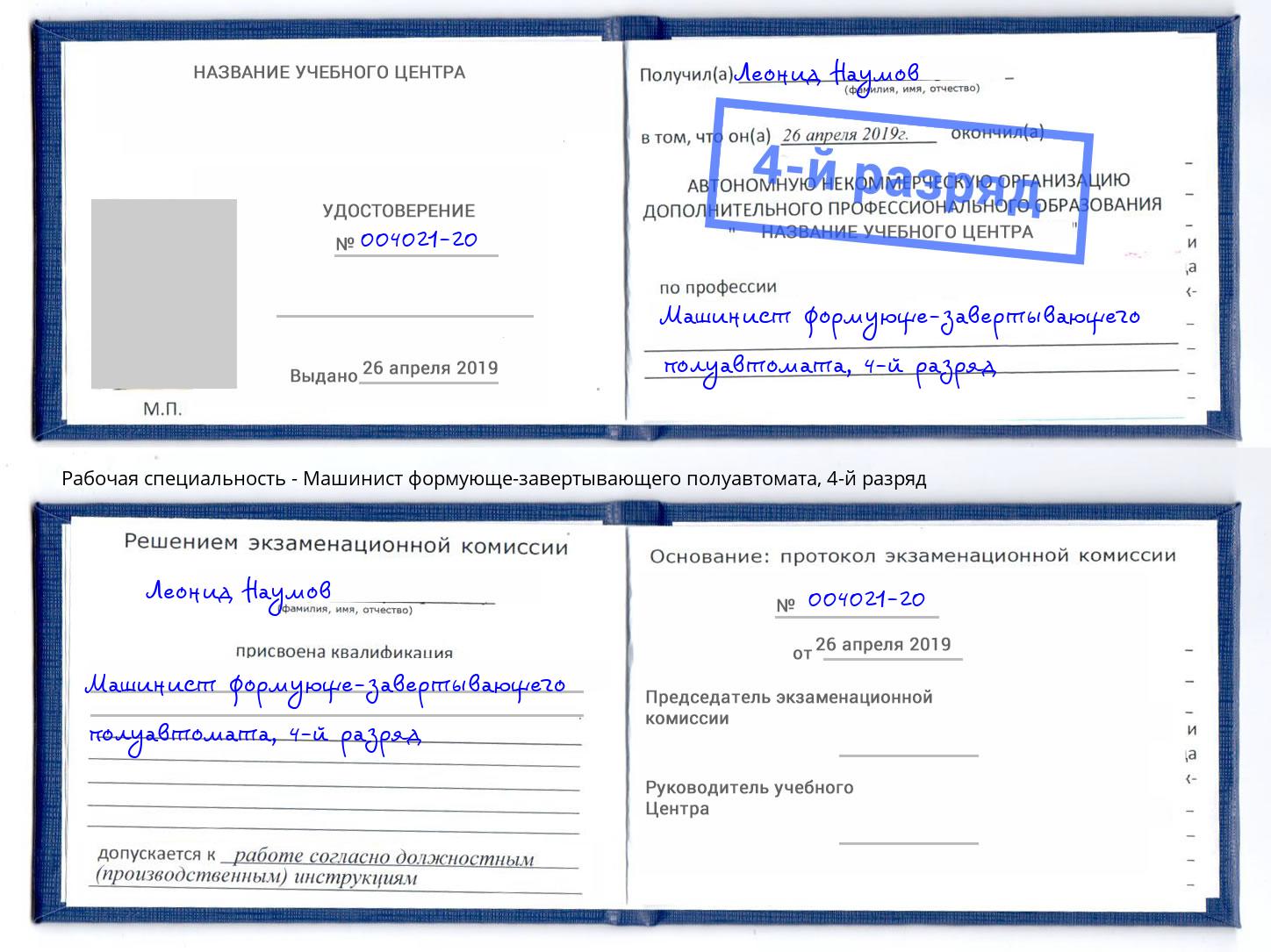 корочка 4-й разряд Машинист формующе-завертывающего полуавтомата Борзя
