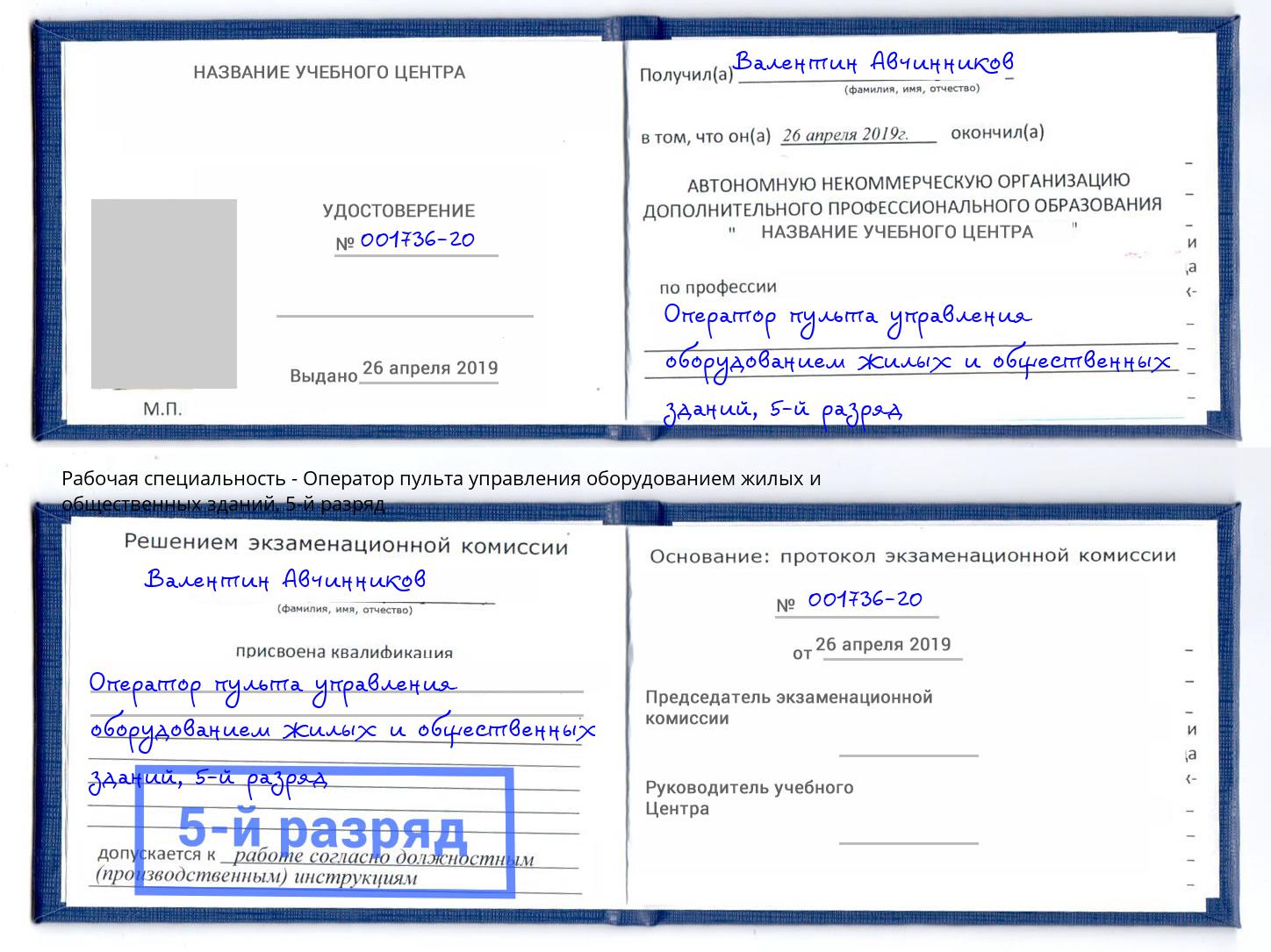 корочка 5-й разряд Оператор пульта управления оборудованием жилых и общественных зданий Борзя
