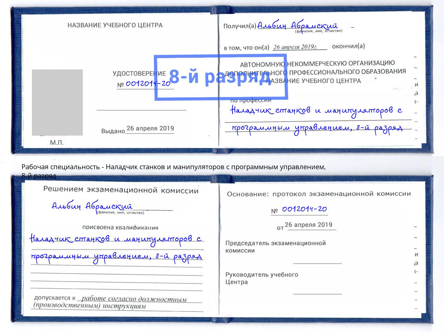 корочка 8-й разряд Наладчик станков и манипуляторов с программным управлением Борзя