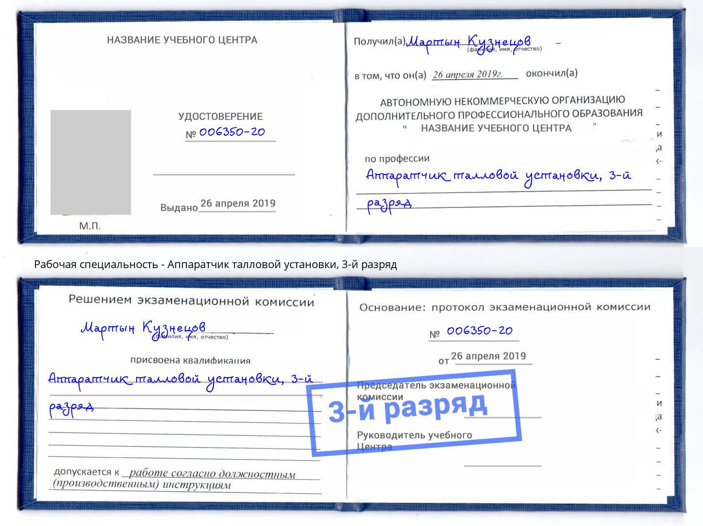 корочка 3-й разряд Аппаратчик талловой установки Борзя