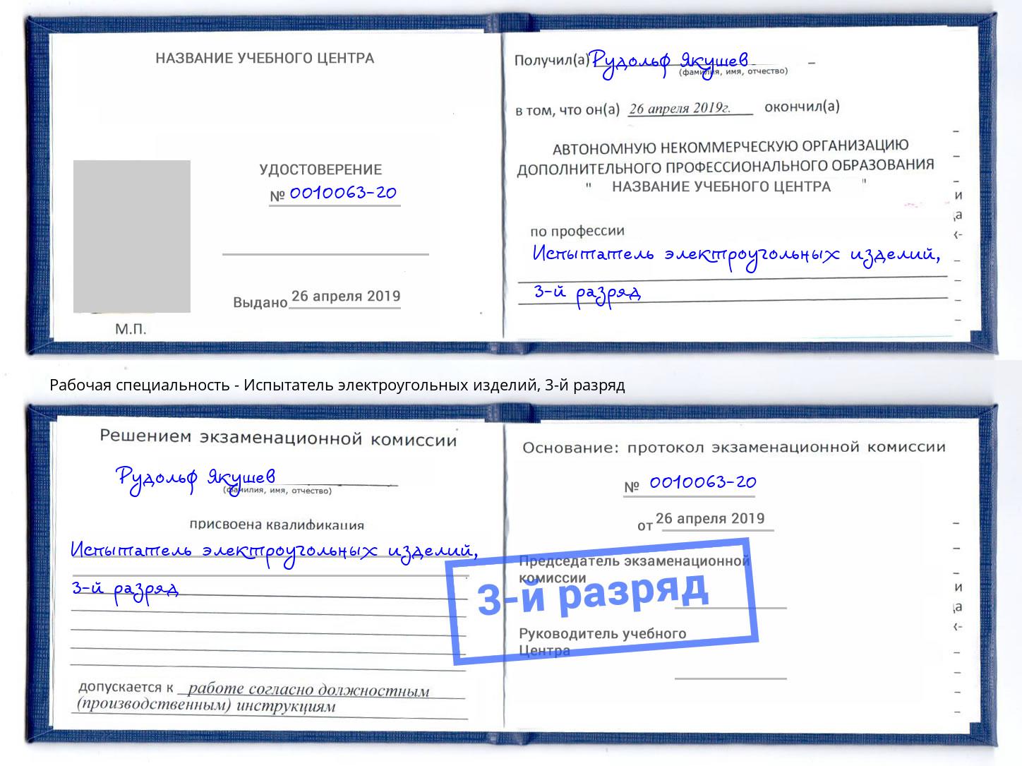 корочка 3-й разряд Испытатель электроугольных изделий Борзя