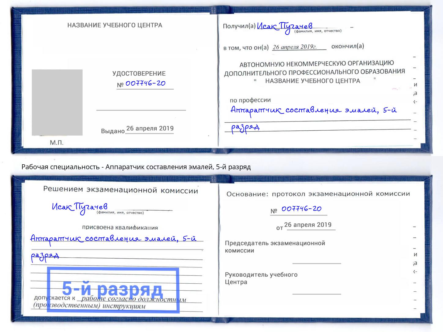 корочка 5-й разряд Аппаратчик составления эмалей Борзя