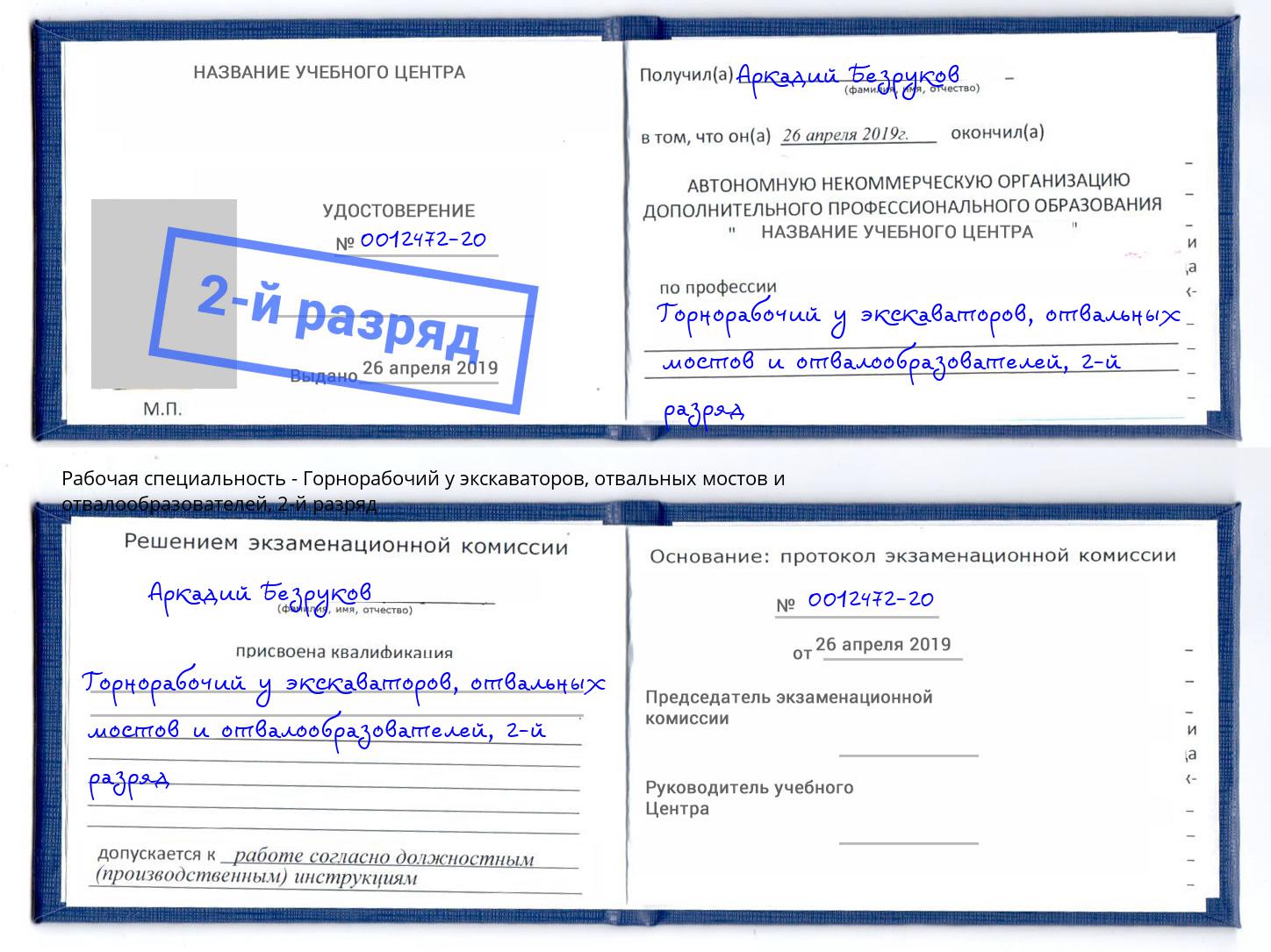 корочка 2-й разряд Горнорабочий у экскаваторов, отвальных мостов и отвалообразователей Борзя