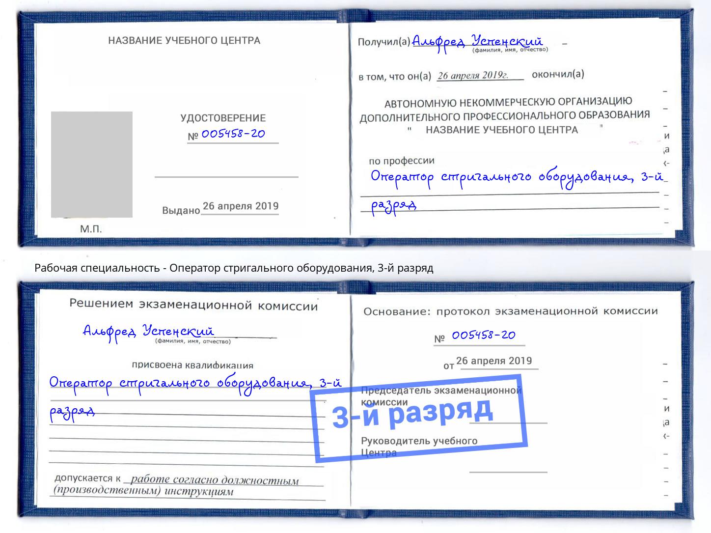корочка 3-й разряд Оператор стригального оборудования Борзя
