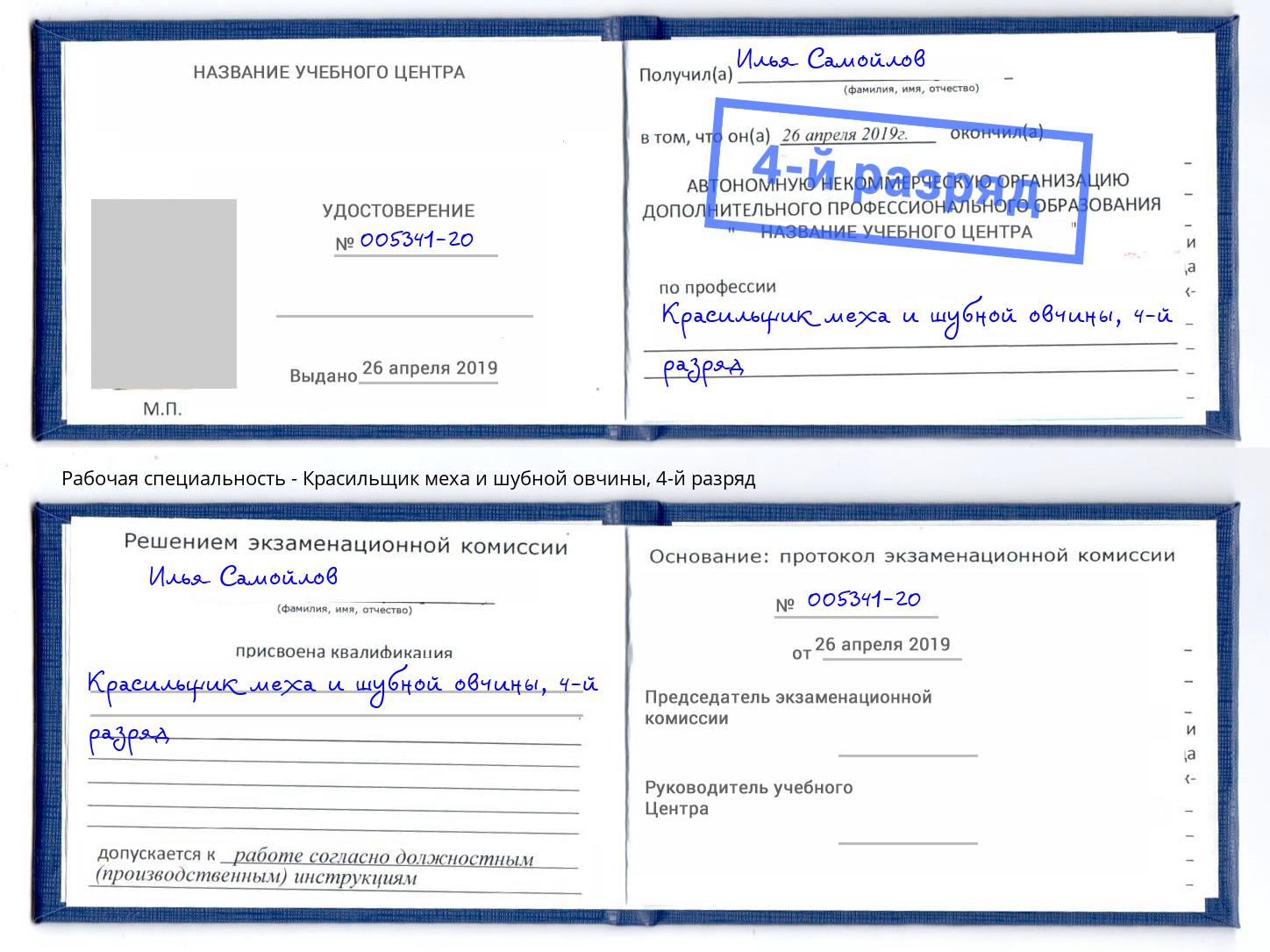 корочка 4-й разряд Красильщик меха и шубной овчины Борзя