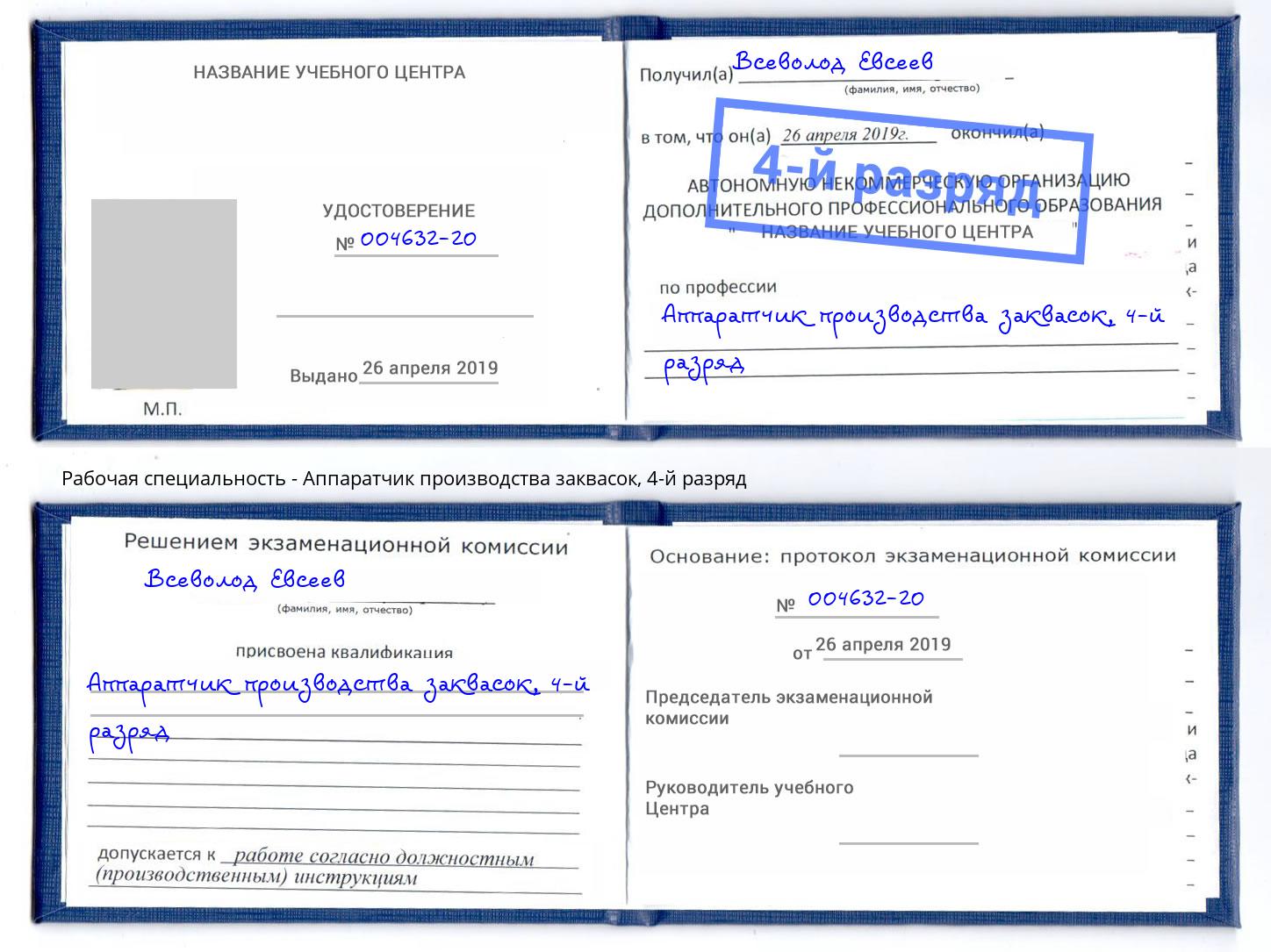 корочка 4-й разряд Аппаратчик производства заквасок Борзя