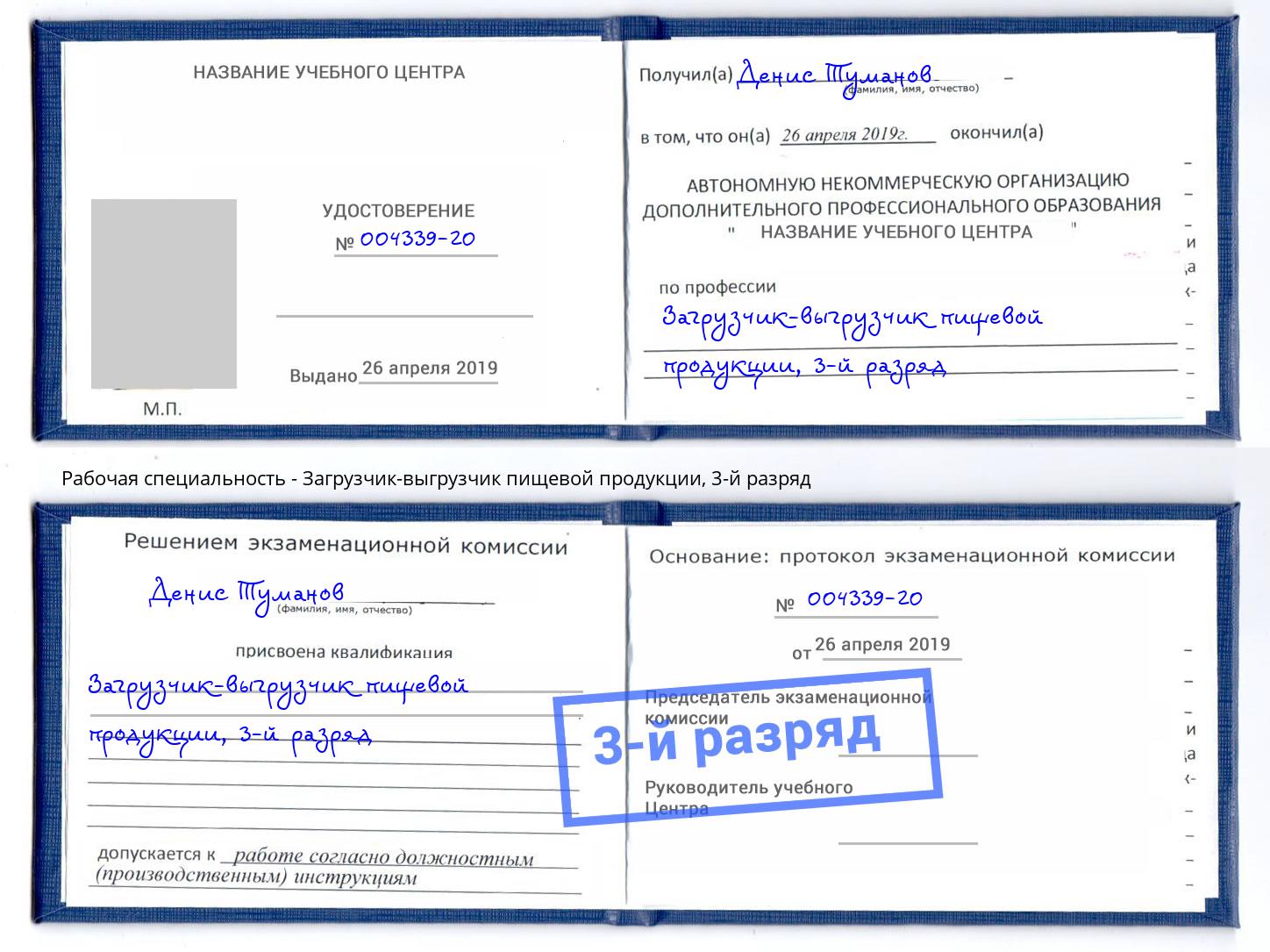 корочка 3-й разряд Загрузчик-выгрузчик пищевой продукции Борзя