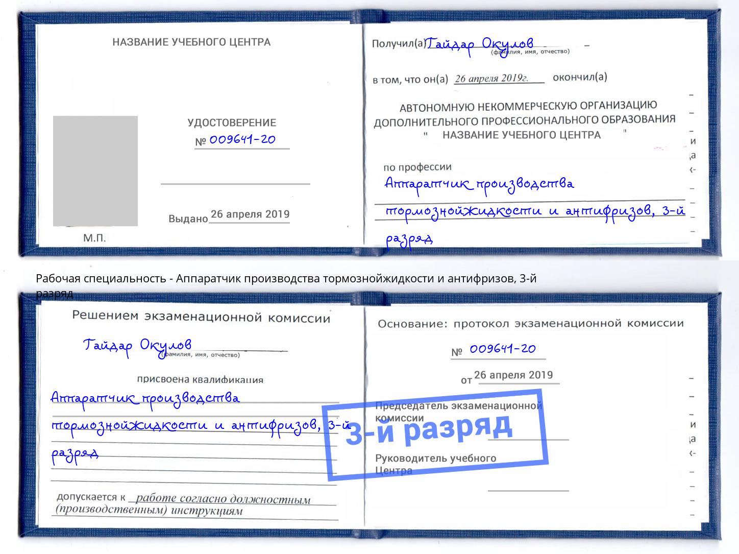 корочка 3-й разряд Аппаратчик производства тормознойжидкости и антифризов Борзя