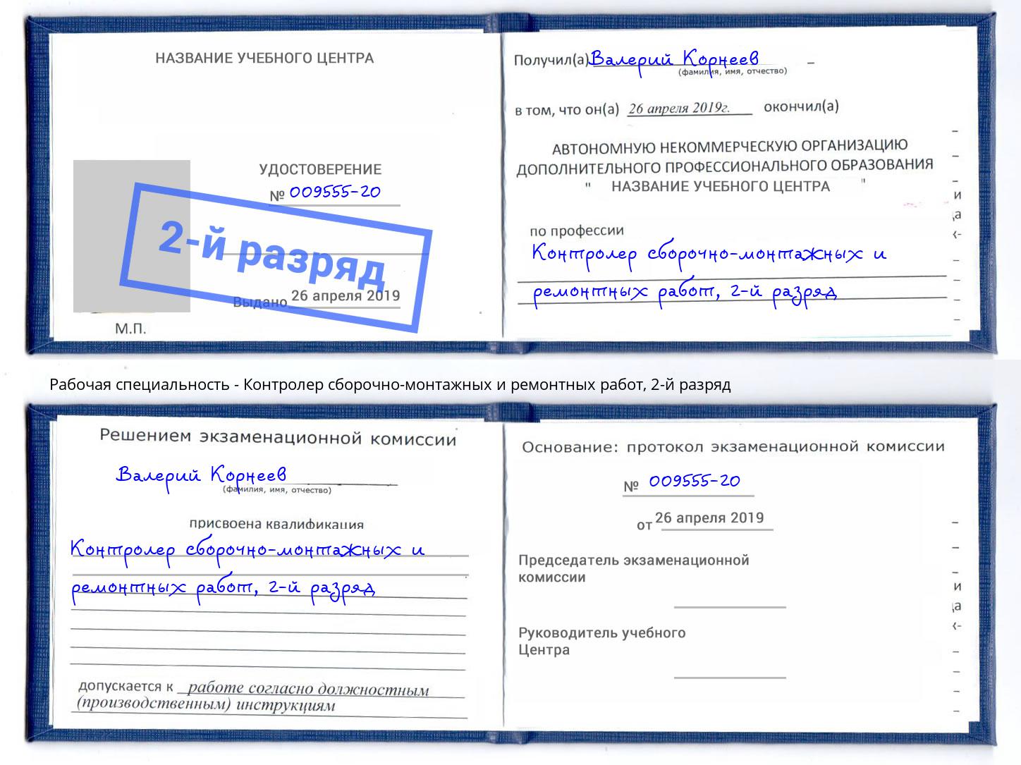 корочка 2-й разряд Контролер сборочно-монтажных и ремонтных работ Борзя