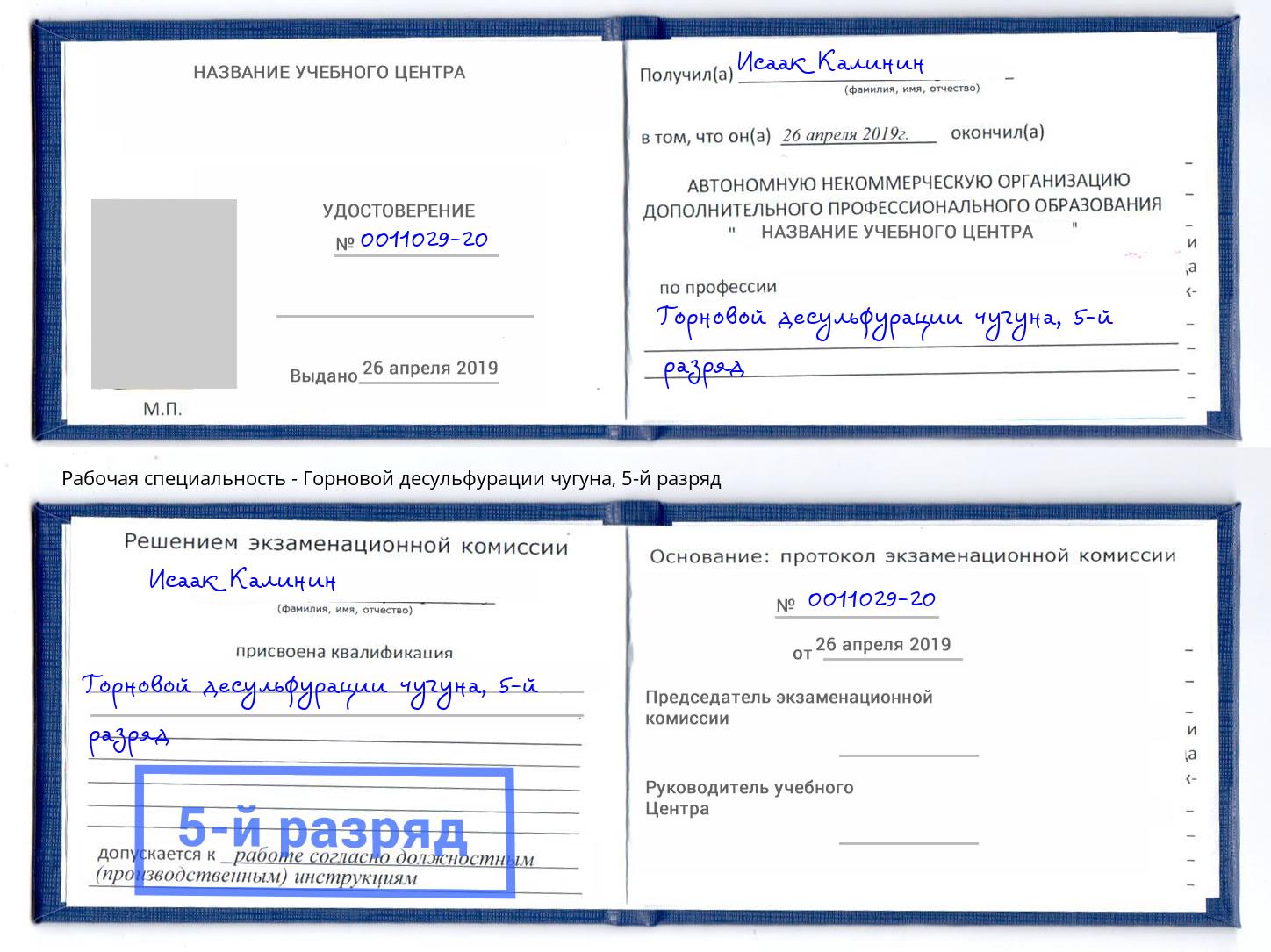 корочка 5-й разряд Горновой десульфурации чугуна Борзя