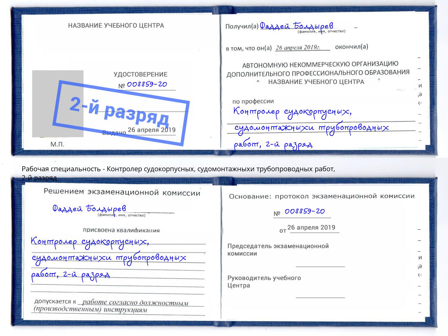 корочка 2-й разряд Контролер судокорпусных, судомонтажныхи трубопроводных работ Борзя