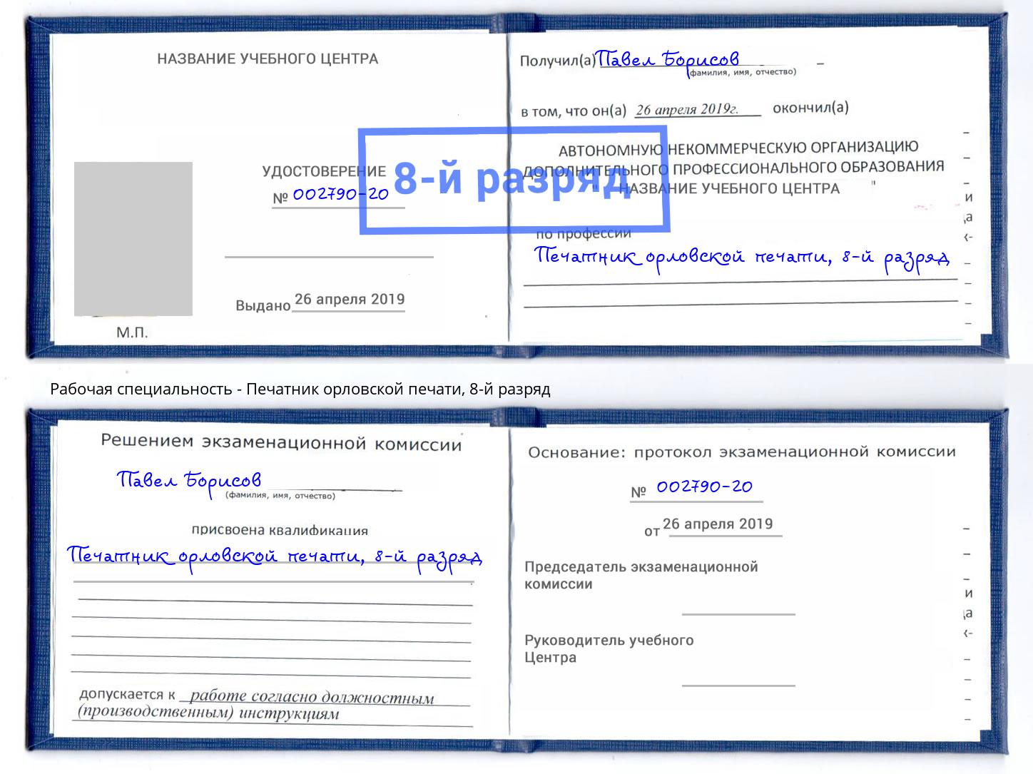 корочка 8-й разряд Печатник орловской печати Борзя