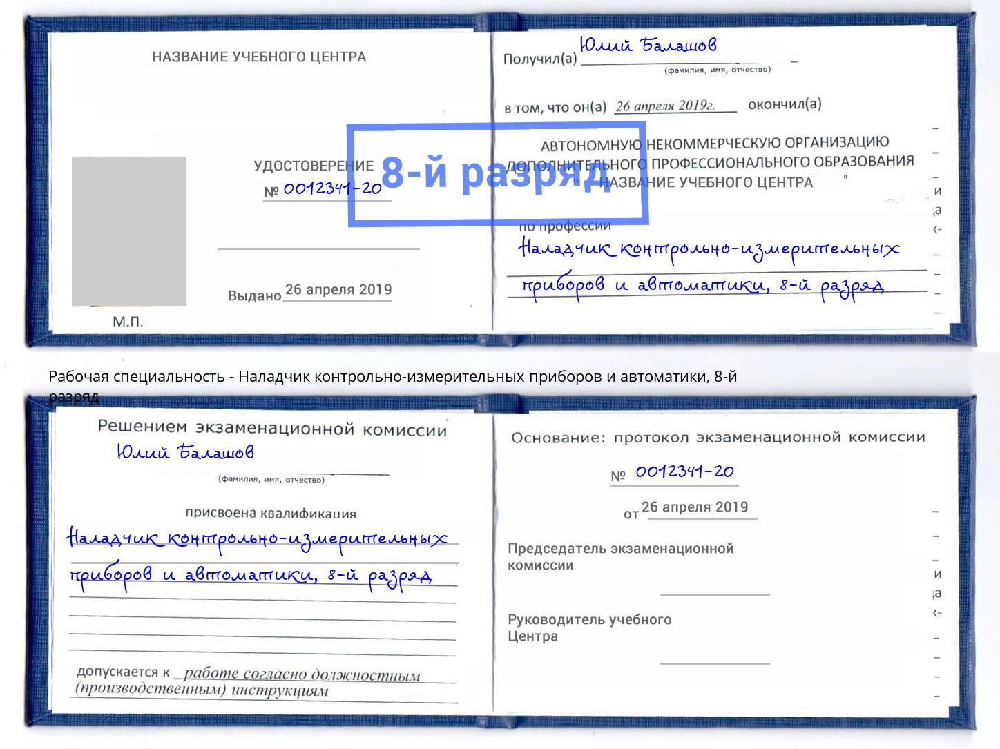 корочка 8-й разряд Наладчик контрольно-измерительных приборов и автоматики Борзя