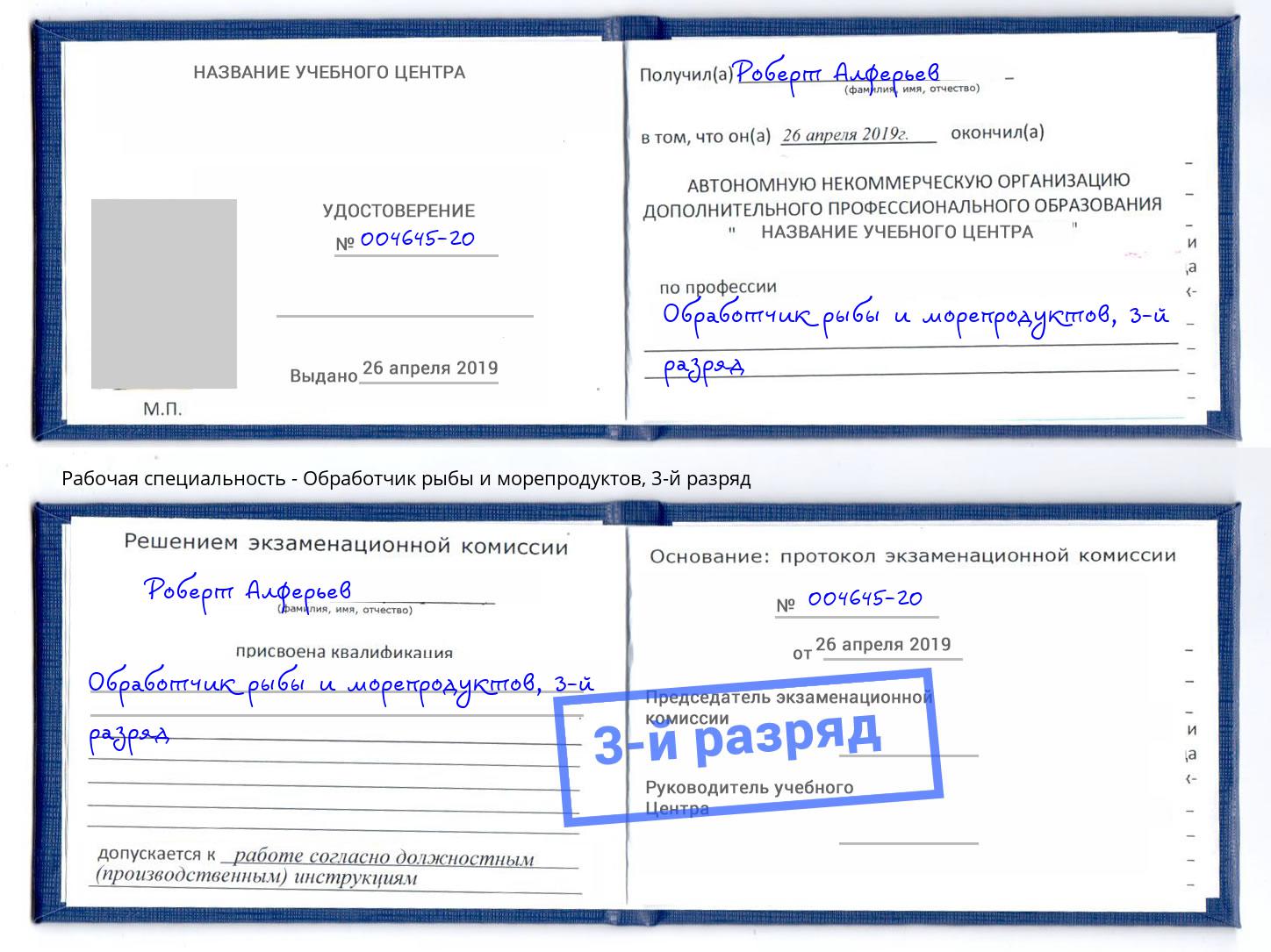 корочка 3-й разряд Обработчик рыбы и морепродуктов Борзя