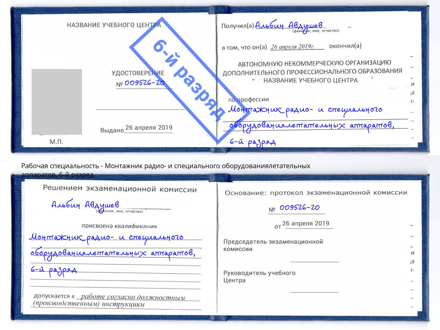 корочка 6-й разряд Монтажник радио- и специального оборудованиялетательных аппаратов Борзя