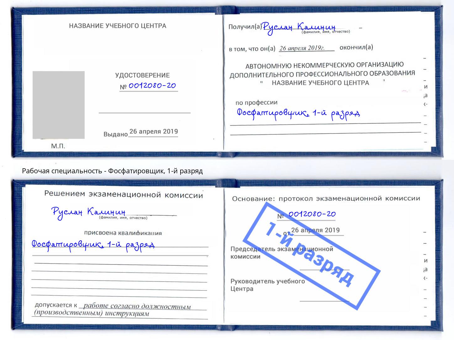 корочка 1-й разряд Фосфатировщик Борзя