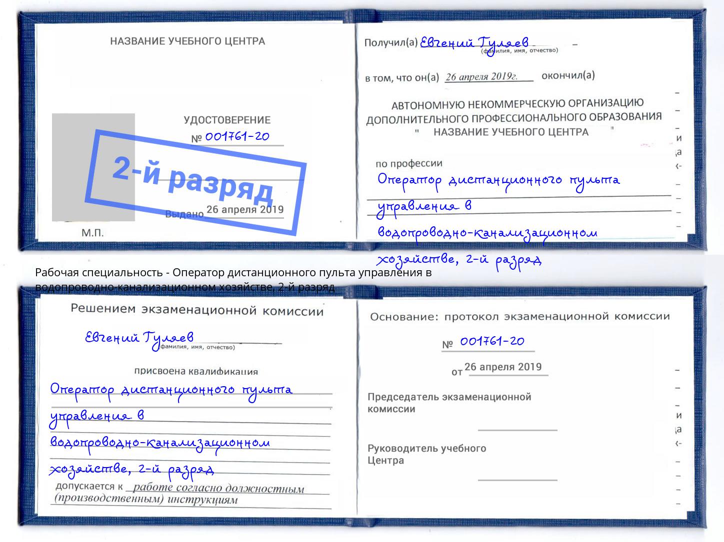 корочка 2-й разряд Оператор дистанционного пульта управления в водопроводно-канализационном хозяйстве Борзя