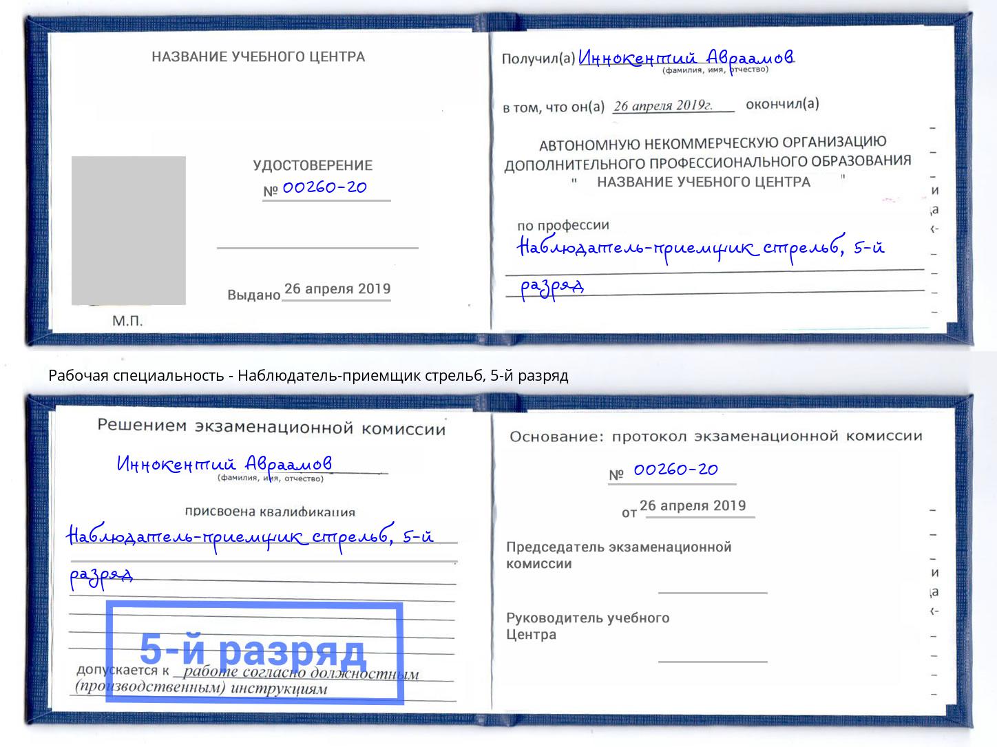 корочка 5-й разряд Наблюдатель-приемщик стрельб Борзя