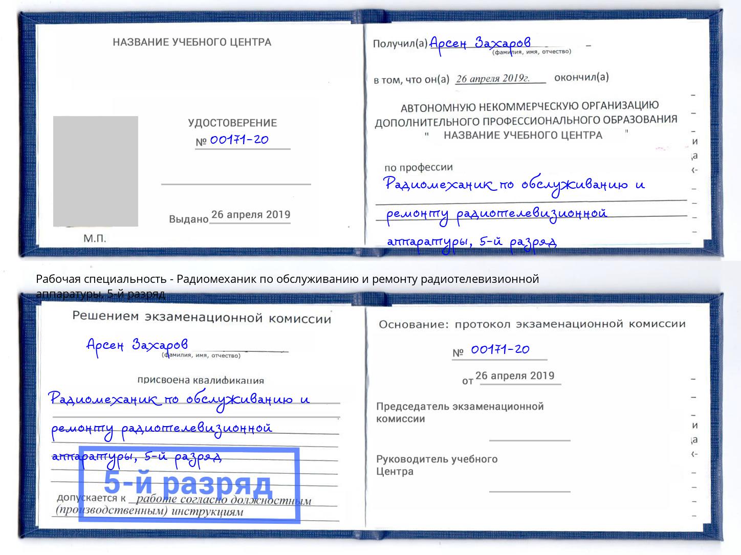 корочка 5-й разряд Радиомеханик по обслуживанию и ремонту радиотелевизионной аппаратуры Борзя