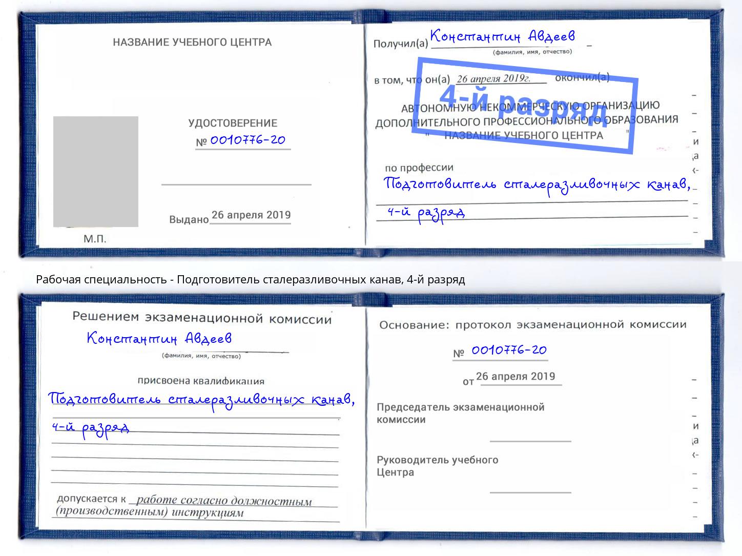 корочка 4-й разряд Подготовитель сталеразливочных канав Борзя