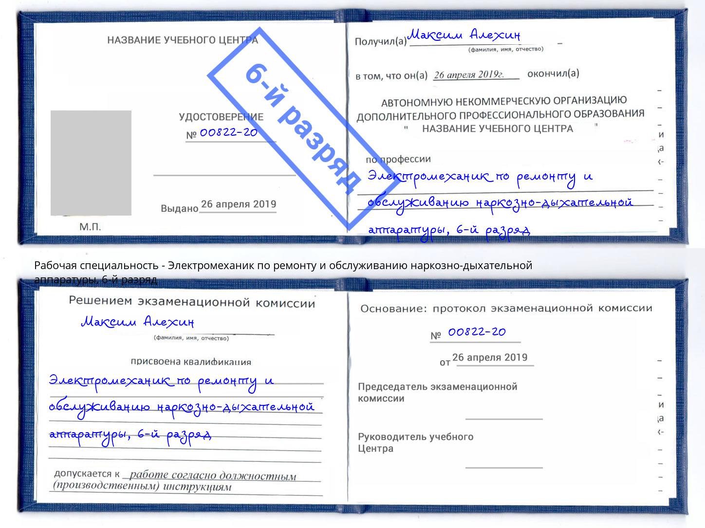 корочка 6-й разряд Электромеханик по ремонту и обслуживанию наркозно-дыхательной аппаратуры Борзя