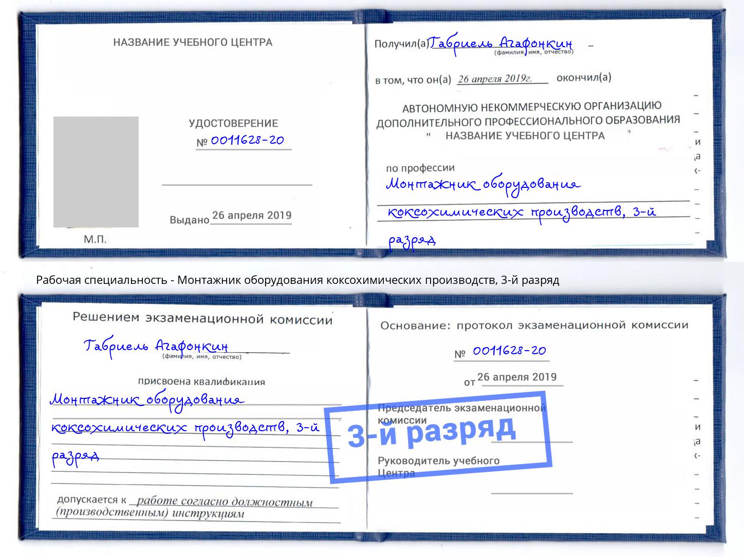 корочка 3-й разряд Монтажник оборудования коксохимических производств Борзя