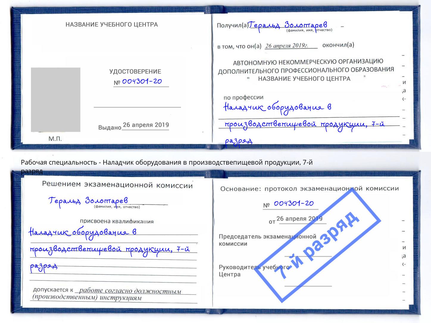 корочка 7-й разряд Наладчик оборудования в производствепищевой продукции Борзя