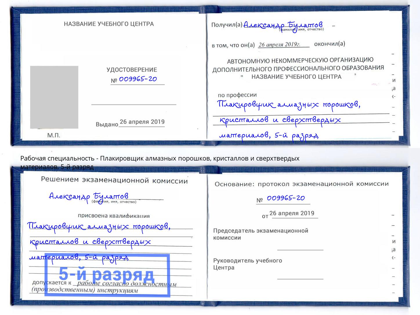 корочка 5-й разряд Плакировщик алмазных порошков, кристаллов и сверхтвердых материалов Борзя