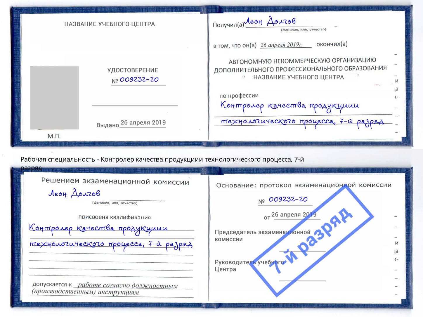 корочка 7-й разряд Контролер качества продукциии технологического процесса Борзя