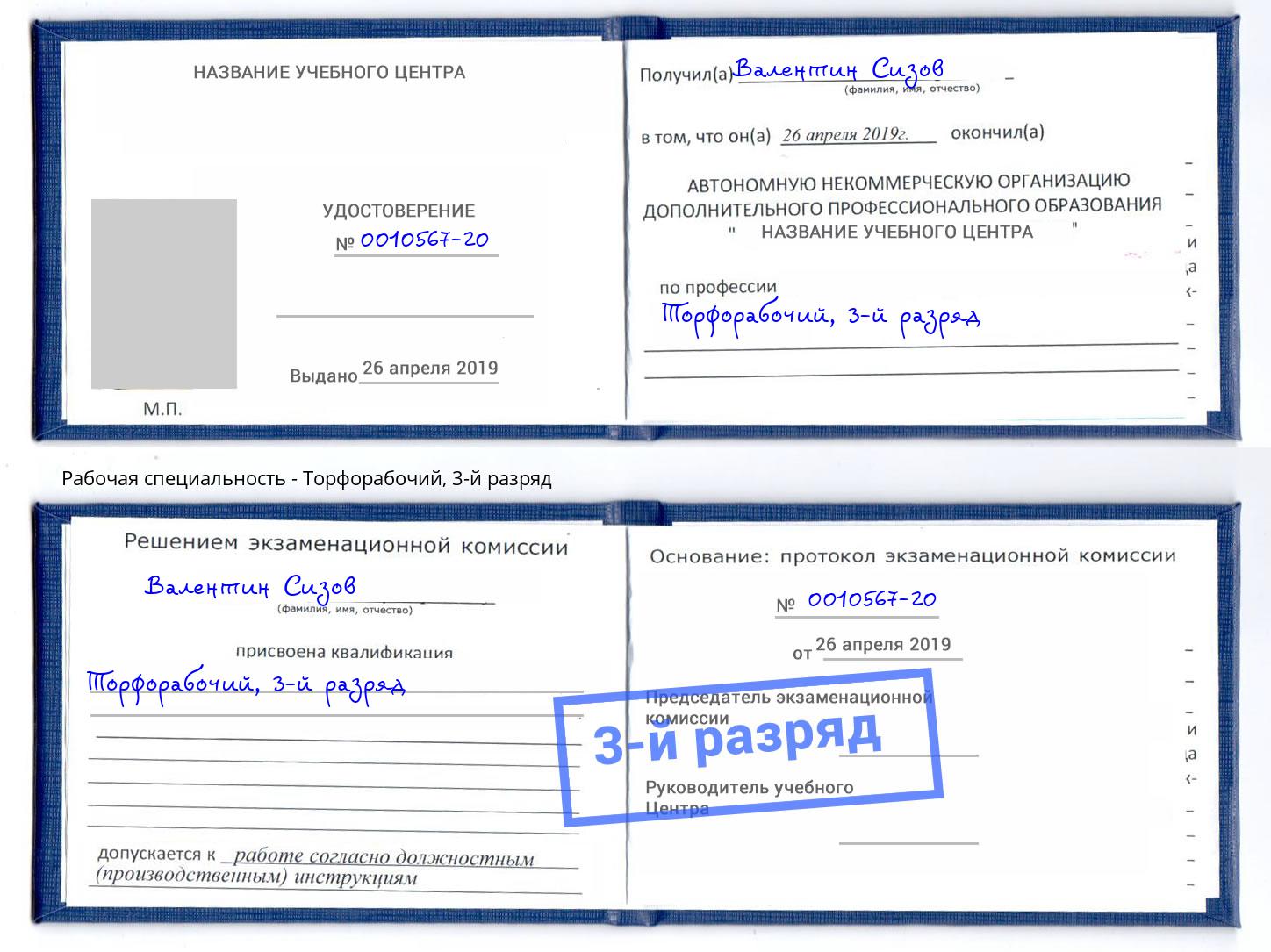 корочка 3-й разряд Торфорабочий Борзя