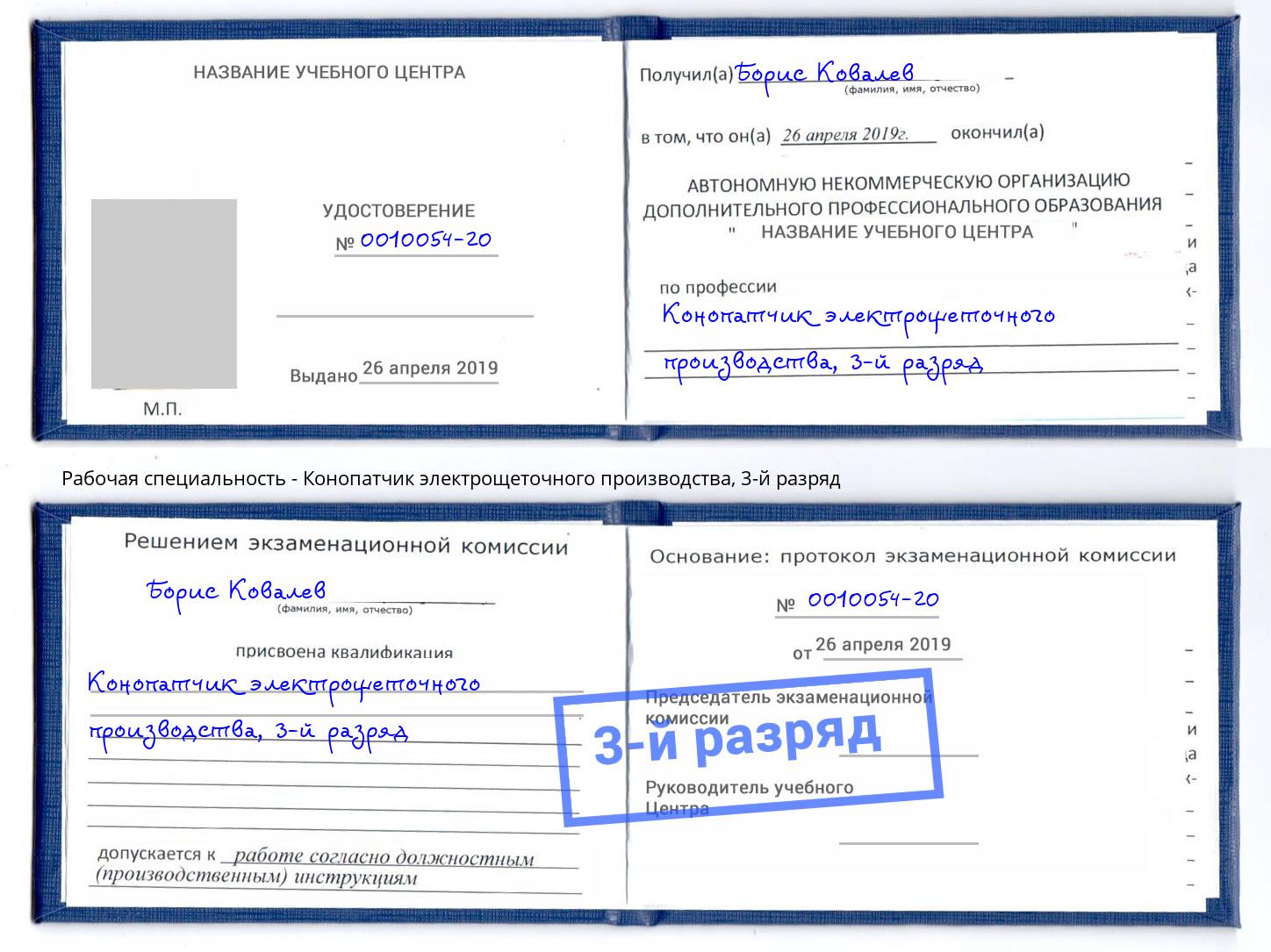 корочка 3-й разряд Конопатчик электрощеточного производства Борзя