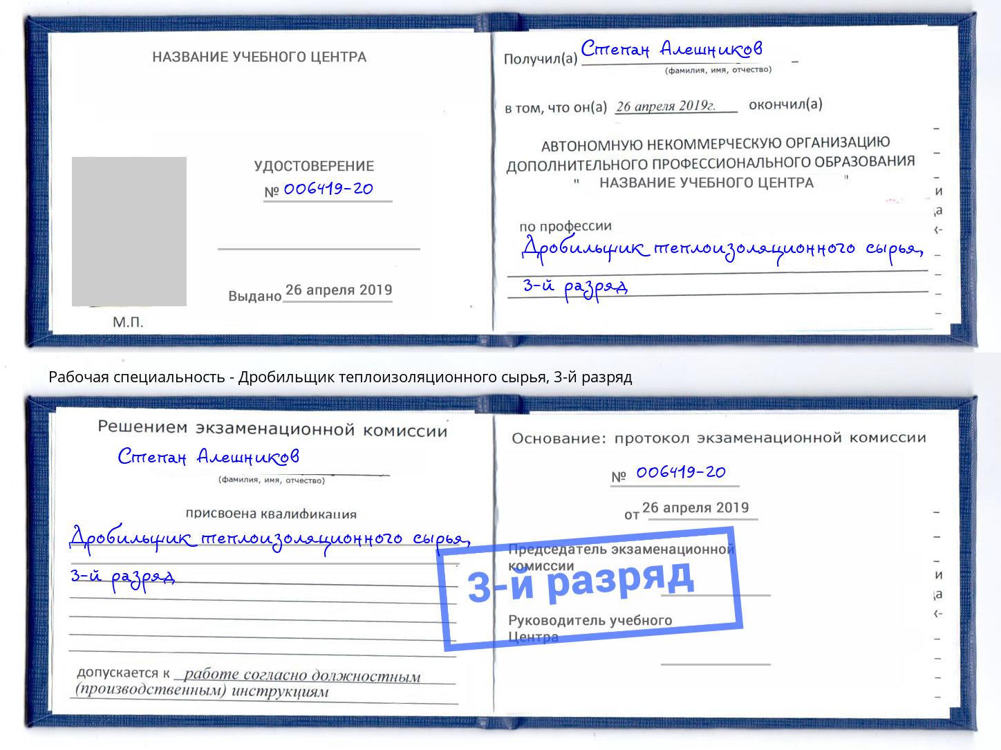 корочка 3-й разряд Дробильщик теплоизоляционного сырья Борзя